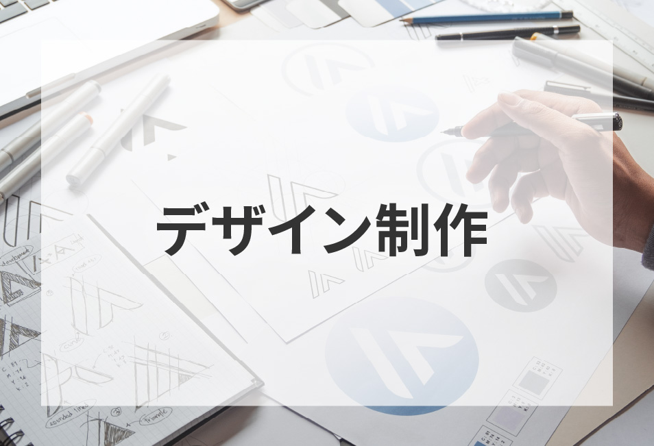 デザイン制作の支援イメージ