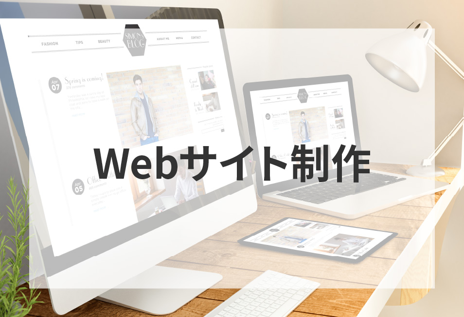Webサイト制作の支援イメージ