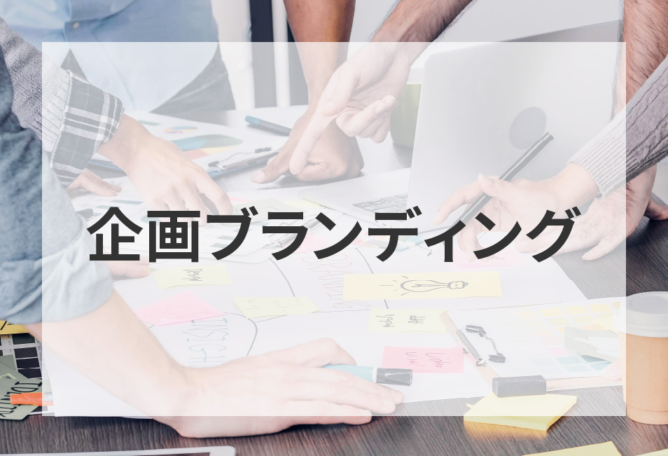 企画・ブランディングの支援イメージ
