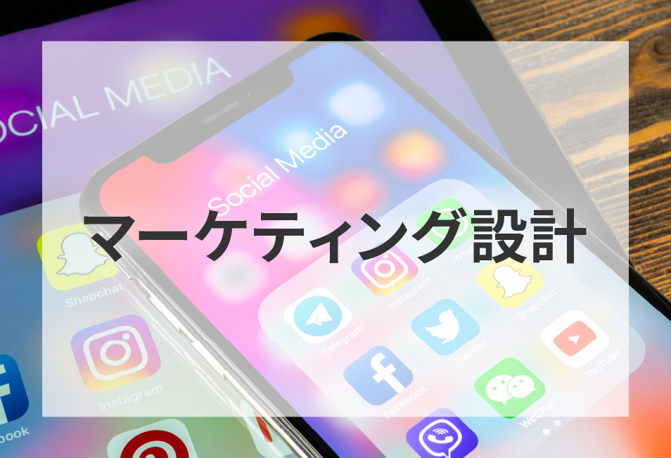 マーケティング設計の支援イメージ
