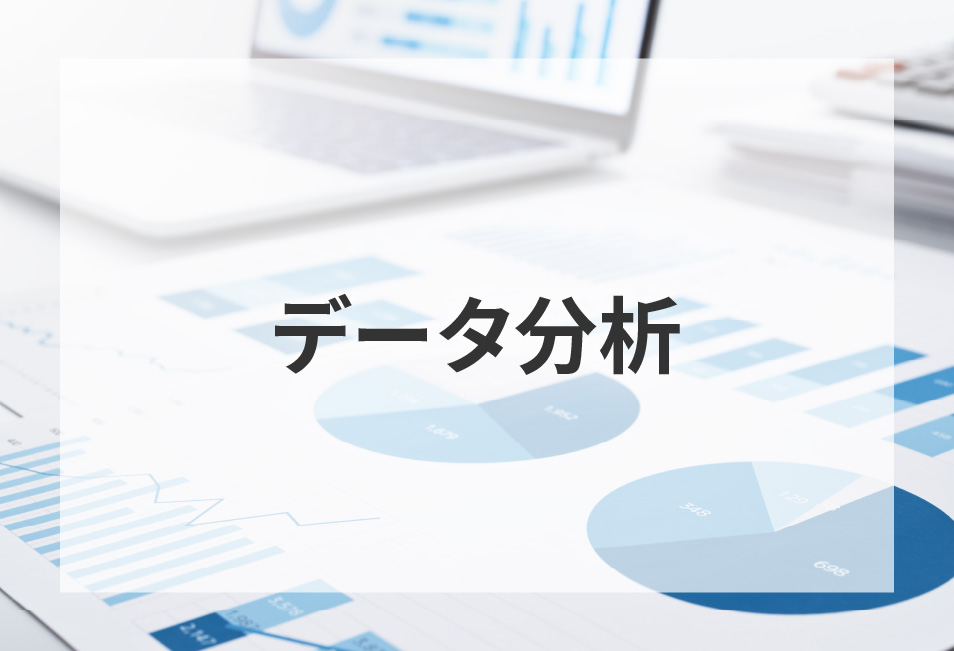 データ分析の支援イメージ
