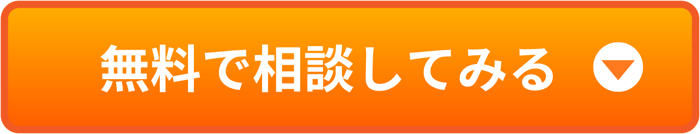 無料で相談してみる