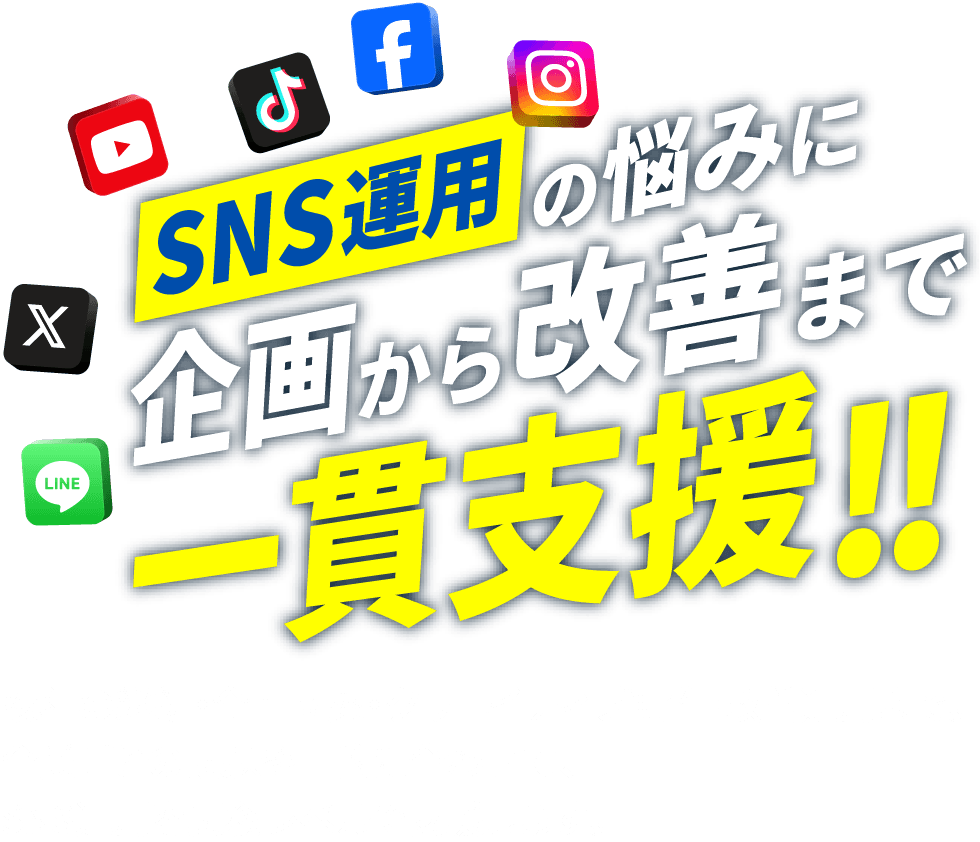 SNS運用の悩みに企画から改善まで一貫支援