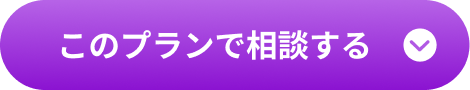プレミアムプランで相談する