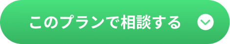 スタンダードプランで相談する